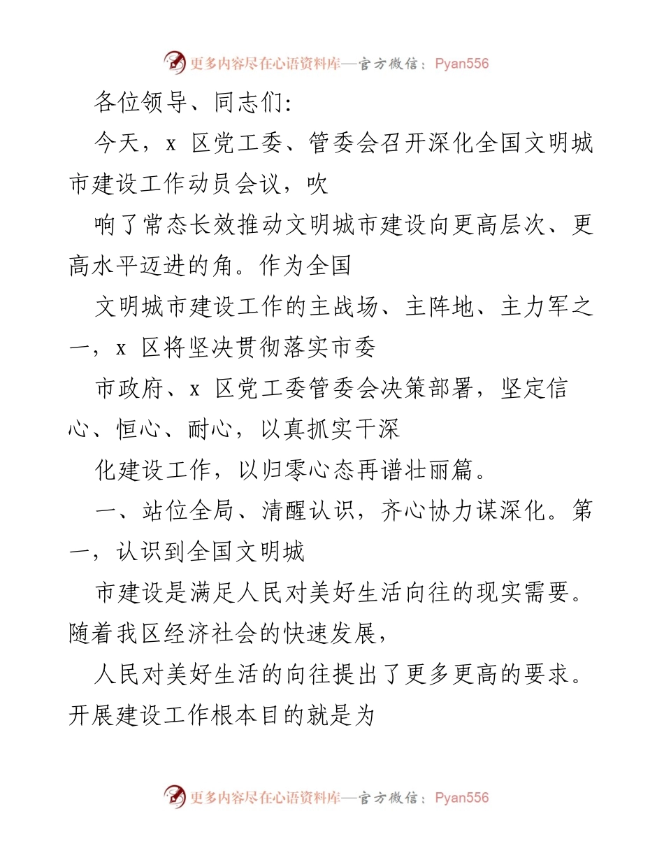 [发言] 动员会议 - 深化全国文明城市建设工作动员会议发言.docx_第1页
