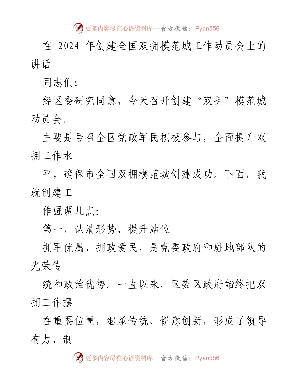 [发言] 创建全国双拥模范城工作动员会 - 加强双拥工作，确保模范城创建成功.docx_第1页