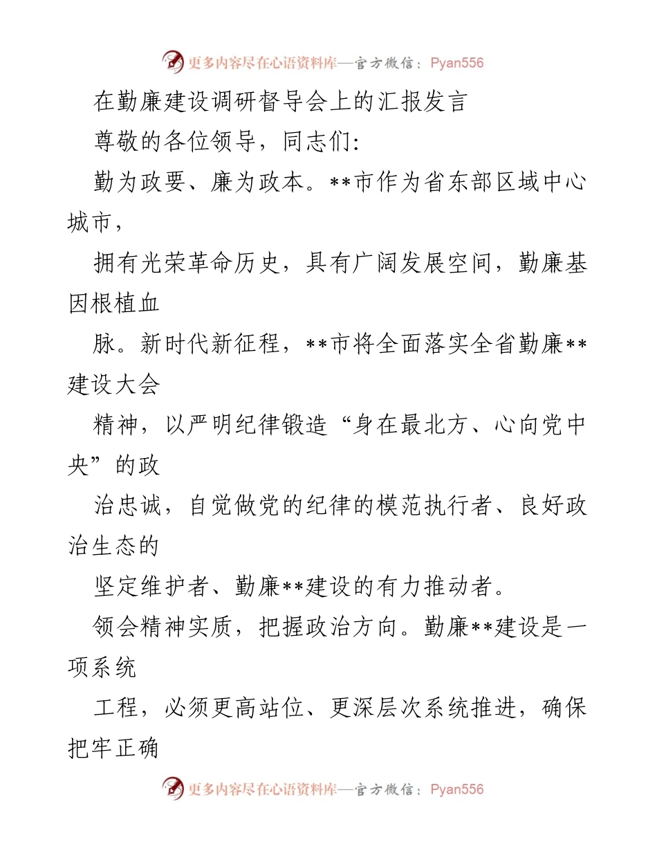 [发言] 勤廉建设调研督导会 - 加强勤廉建设，推动政治生态优化.docx_第1页