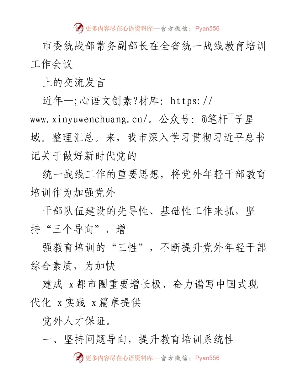 [发言] 全省统一战线教育培训工作会议 - 加强党外年轻干部培训，助力新时代统一战线建设.docx_第1页