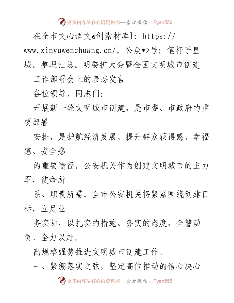 [发言] 全市文明委扩大会暨全国文明城市创建工作部署会 - 公安机关全力推进文明城市创建工作表态发言.docx_第1页