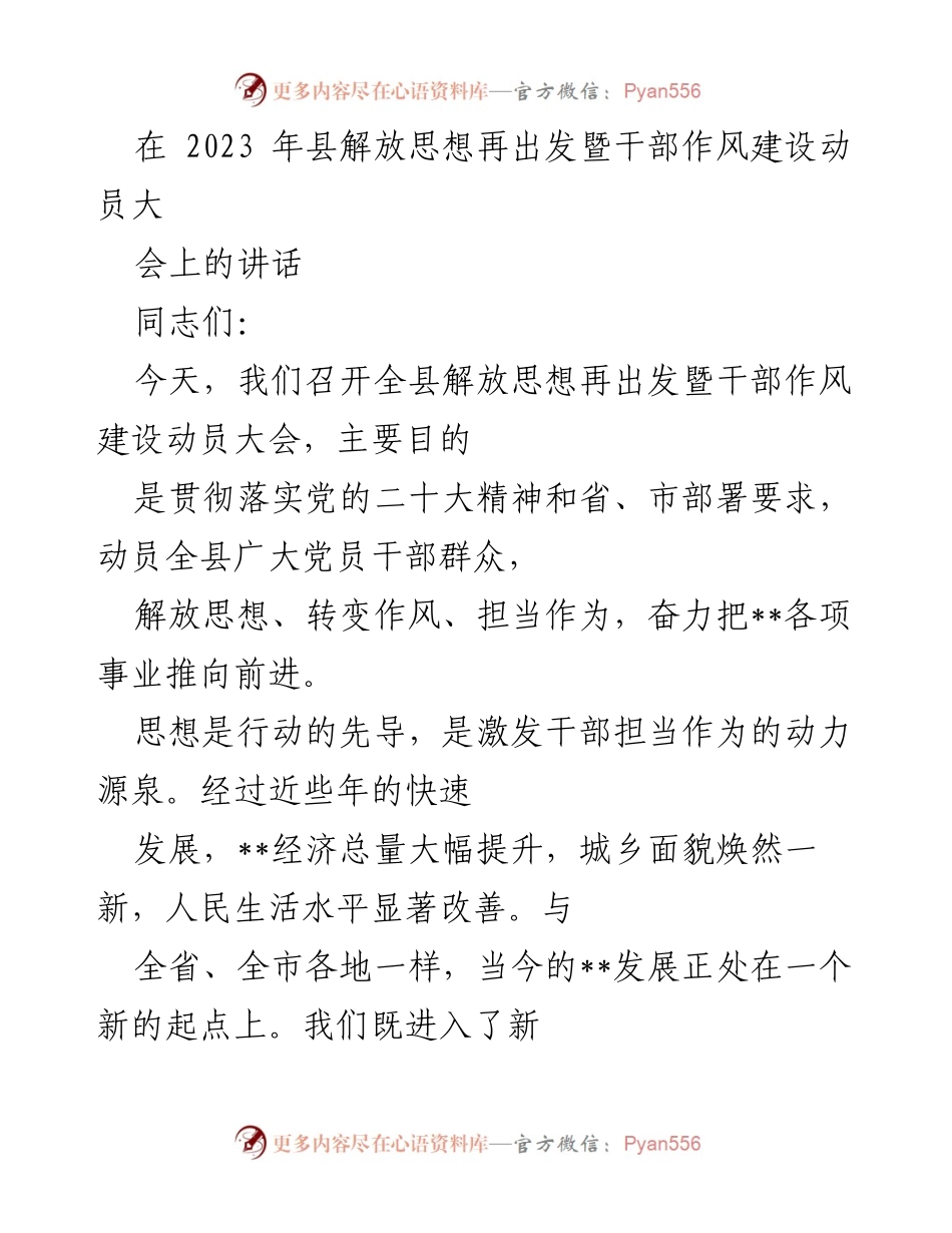 [发言] 动员大会 - 解放思想再出发，推动干部作风建设_1.docx_第1页