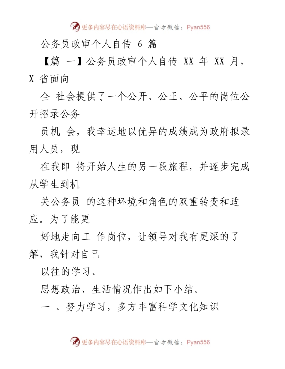 [发言] 公务员政审 - 公务员政审个人自传总结.docx_第1页