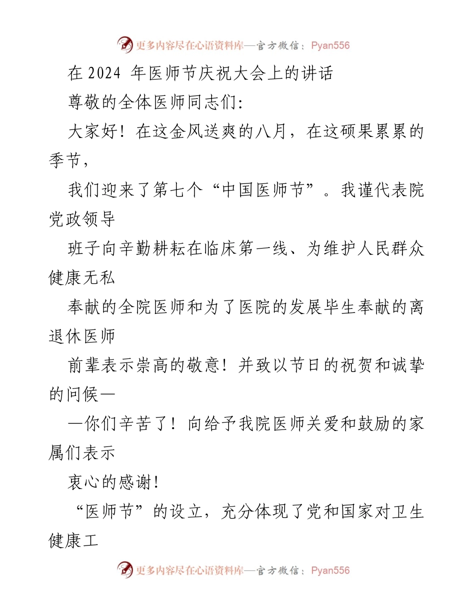 [发言] 医师节庆祝大会 - 医者仁心，守护健康：在2024年医师节的致辞.docx_第1页