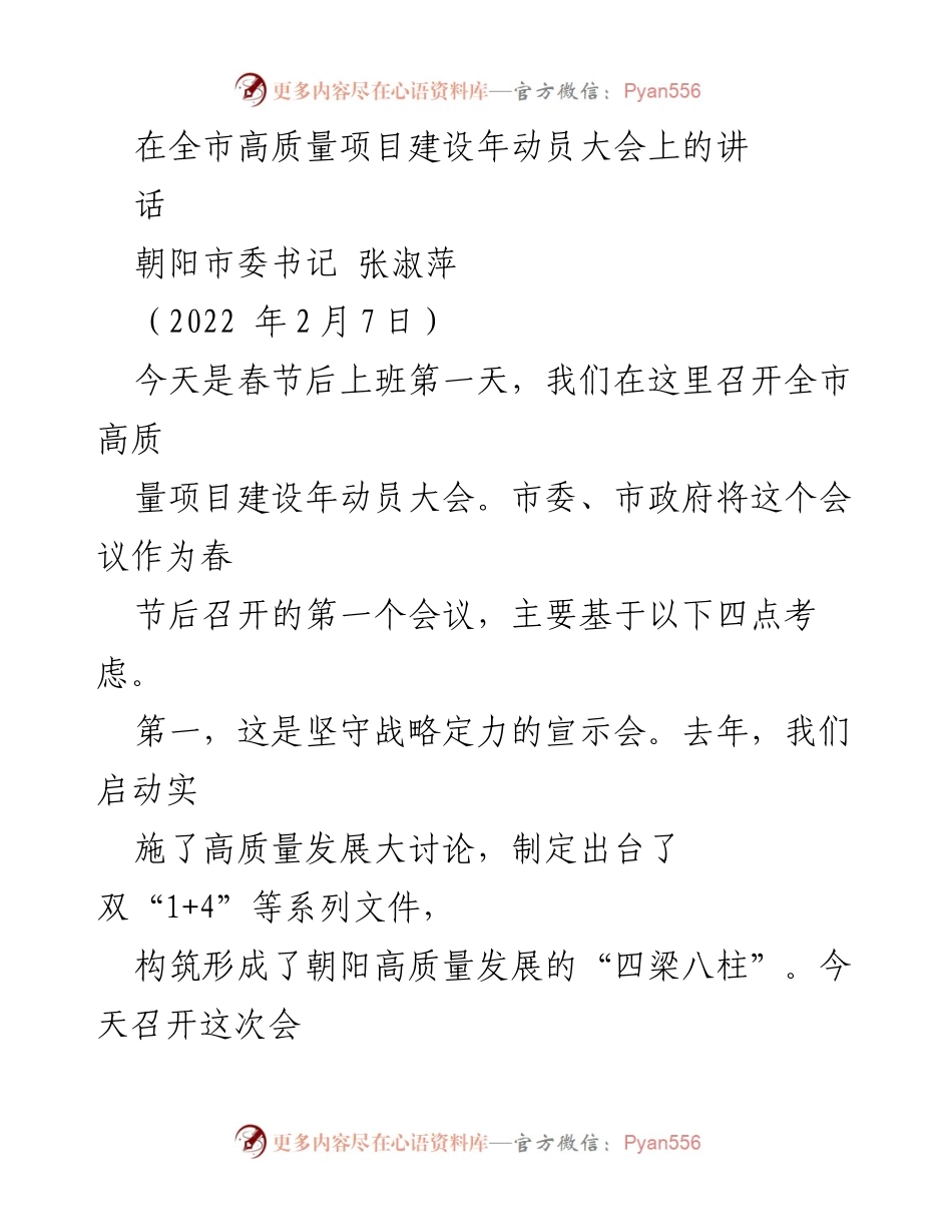 [发言] 全市高质量项目建设年动员大会 - 坚定信念，奋力推进高质量项目建设.docx_第1页