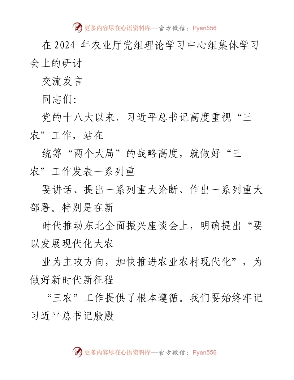 [发言] 农业厅党组理论学习中心组集体学习会 - 推动农业现代化，实现粮食安全新突破.docx_第1页