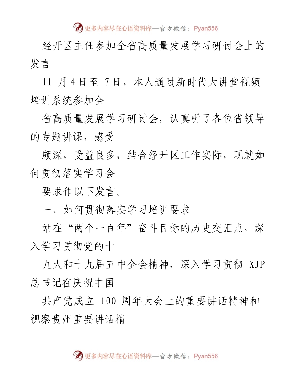 [发言] 全省高质量发展学习研讨会 - 深入贯彻高质量发展要求的思考与实践.docx_第1页