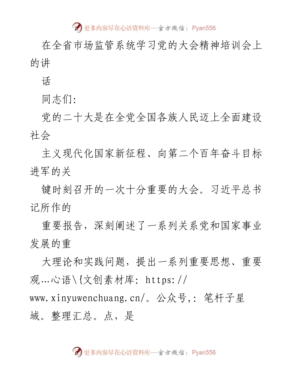 [发言] 全省市场监管系统学习党的大会精神培训会 - 深入学习贯彻党的二十大精神，推动市场监管事业新发展.docx_第1页
