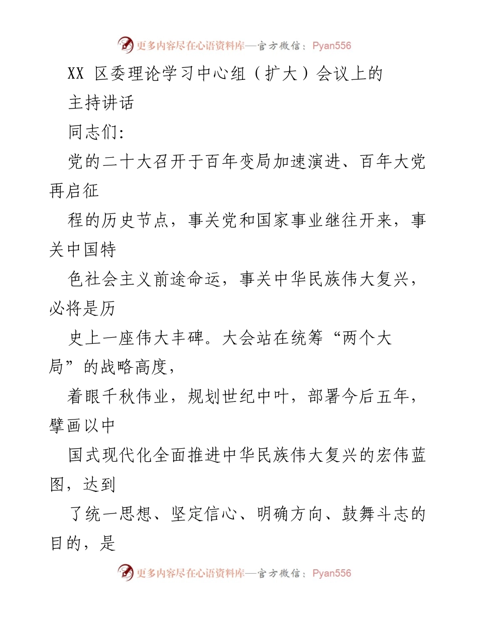[发言] 区委理论学习中心组（扩大）会议 - 深入学习贯彻党的二十大精神的指导讲话.docx_第1页
