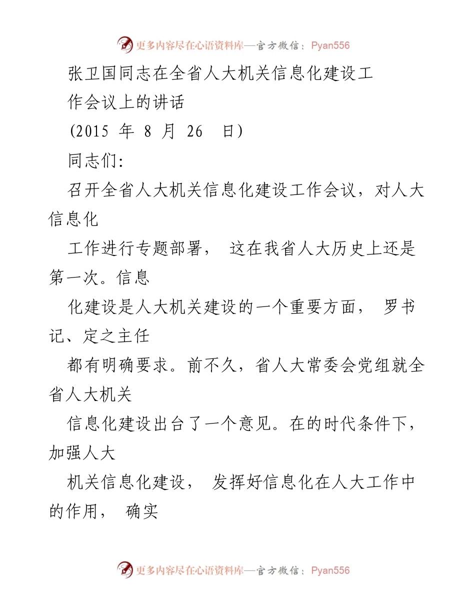 [发言] 全省人大机关信息化建设工作会议 - 加强信息化建设，提升人大工作效率与服务水平.docx_第1页