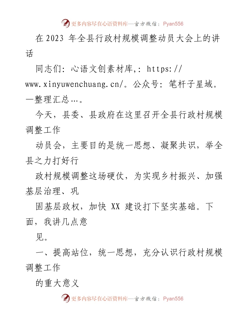 [发言] 动员大会 - 全县行政村规模调整工作的重要性与战略意义讲话.docx_第1页