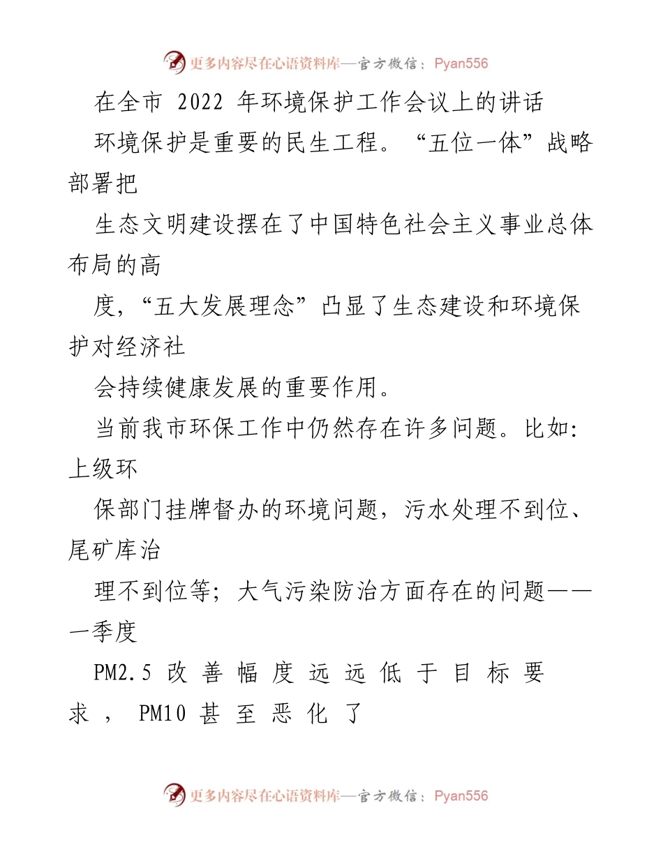 [发言] 全市环境保护工作会议 - 强化环保意识，推进大气污染防治工作.docx_第1页