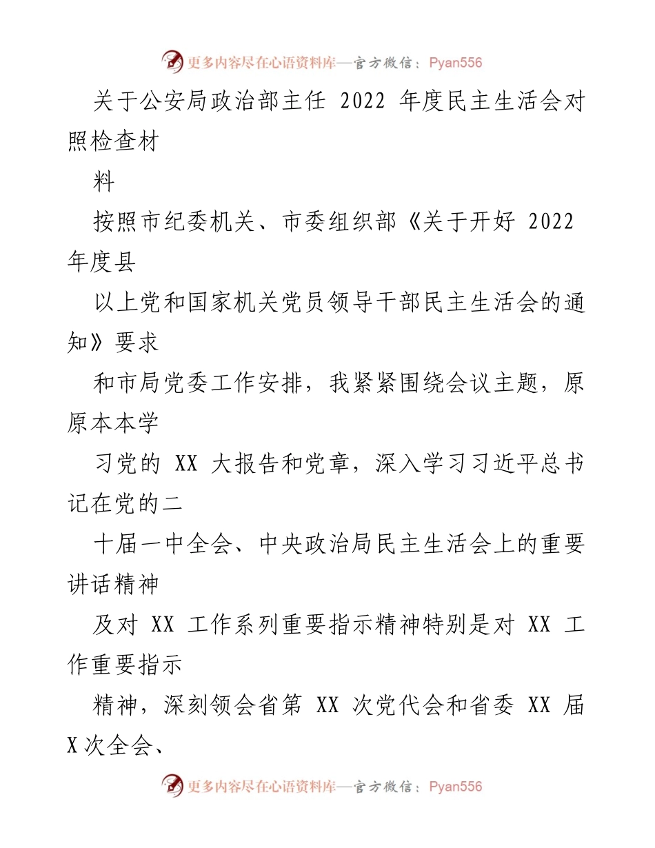 [发言] 公安局年度民主生活会 - 公安局政治部主任2022年度民主生活会对照检查材料分析.docx_第1页