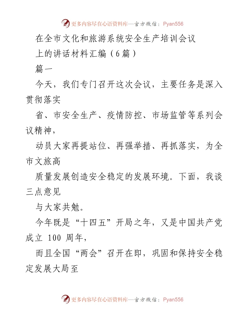 [发言] 全市文化和旅游系统安全生产培训会议 - 强化安全意识，确保文旅行业稳定发展.docx_第1页