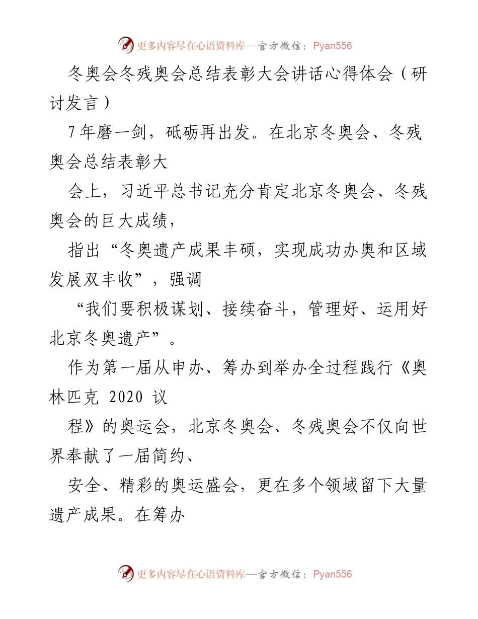 [发言] 冬奥会总结表彰大会 - 冬奥遗产：推动发展新动能的宝贵财富.docx_第1页