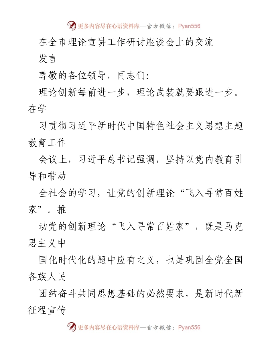 [发言] 全市理论宣讲工作研讨座谈会 - 推动党的创新理论“飞入寻常百姓家”的路径探讨.docx_第1页