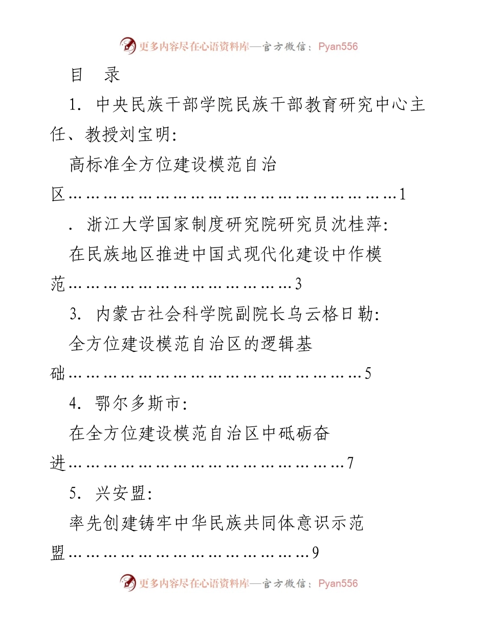 [发言] 全方位建设模范内蒙古自治区的战略与实践.docx_第1页