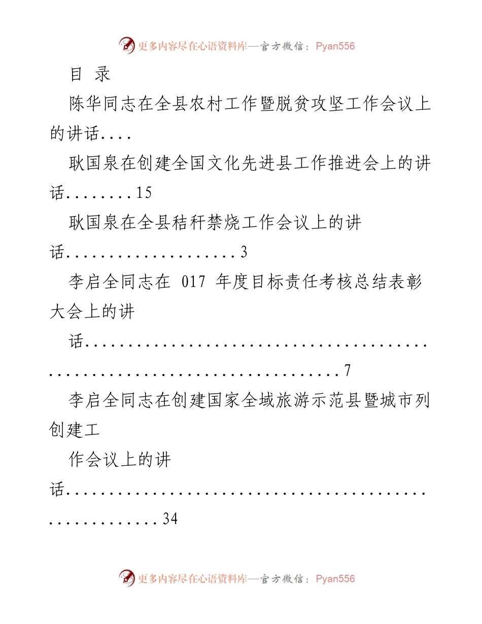 [发言] 农村工作与脱贫攻坚的重要讲话总结.docx_第1页