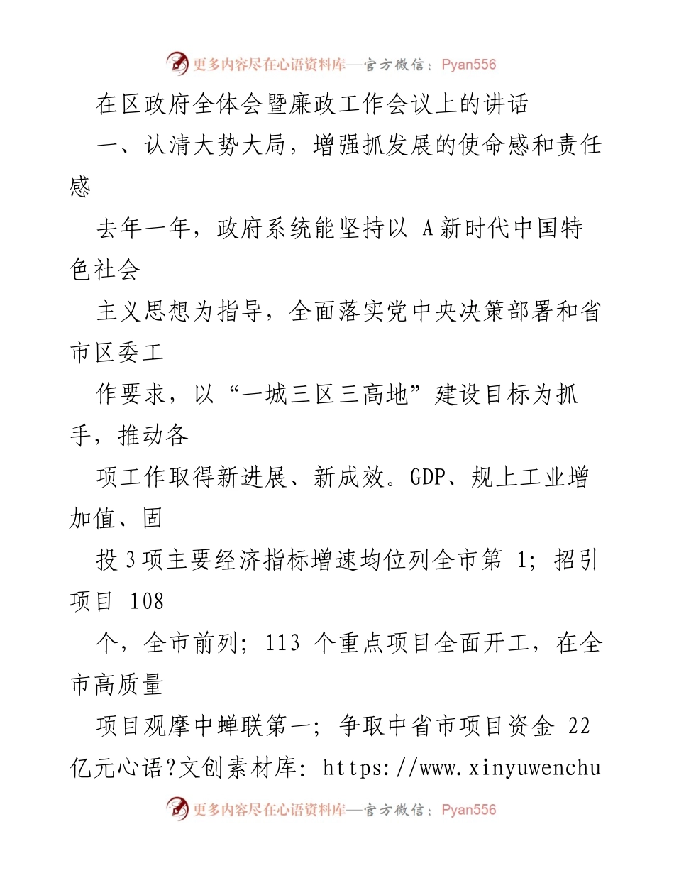 [发言] 区政府全体会暨廉政工作会议 - 增强使命感，推动经济高质量发展_2.docx_第1页