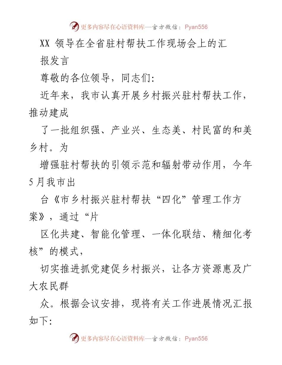 [发言] 全省驻村帮扶工作现场会 - 推动乡村振兴的驻村帮扶工作汇报.docx_第1页