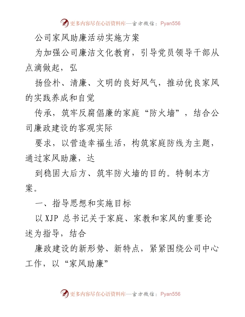 [发言] 公司家风助廉活动 - 家风助廉，筑牢反腐倡廉的家庭防线.docx_第1页