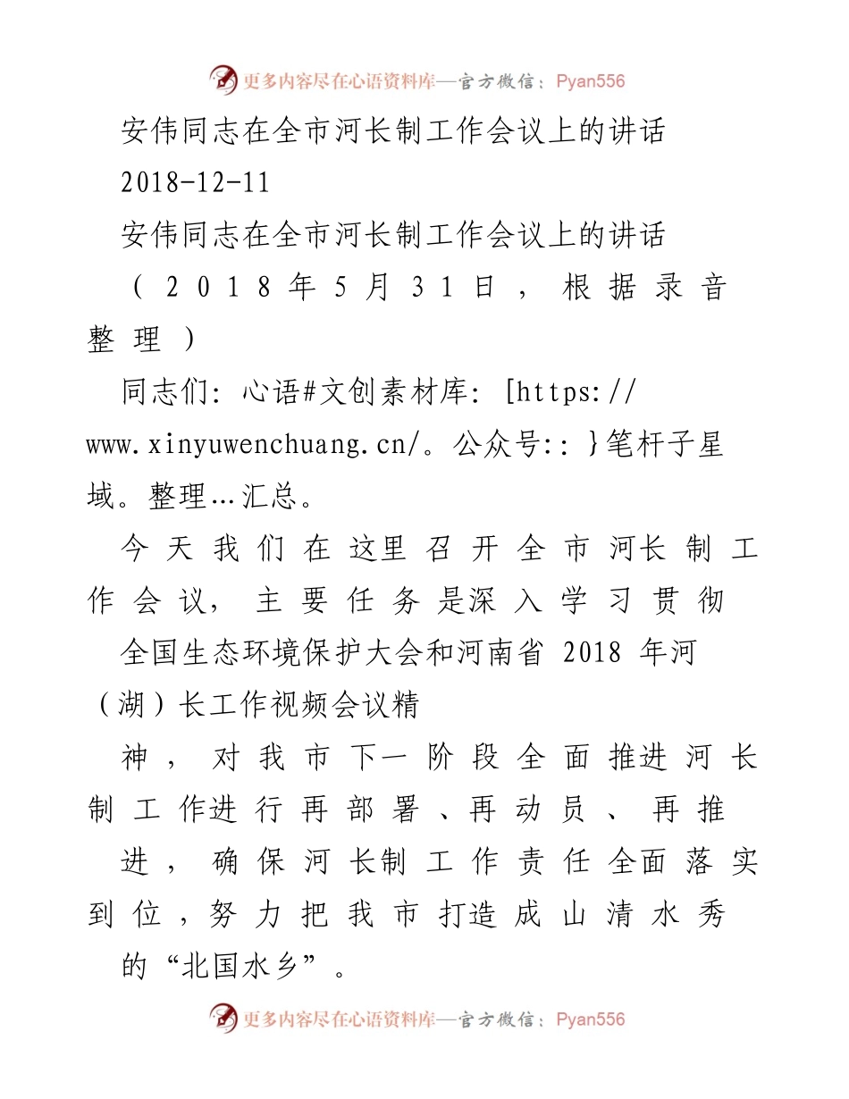 [发言] 全市河长制工作会议 - 深入推进河长制工作，建设“北国水乡”.docx_第1页