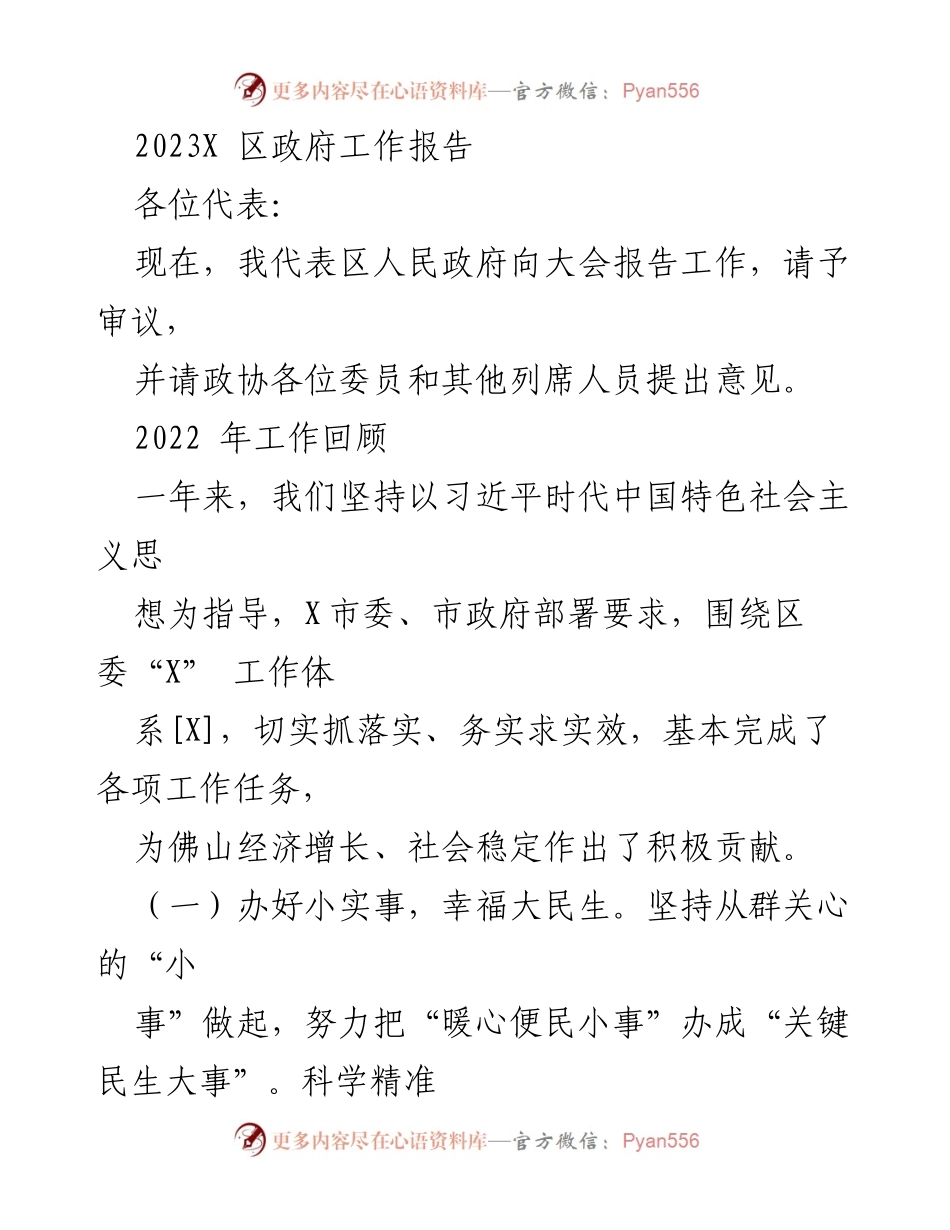 [发言] 区政府工作大会 - 2023年区政府工作报告.docx_第1页