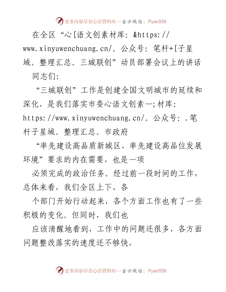 [发言] 动员部署会议 - 加强“三城联创”工作思想认识与体系建设.docx_第1页