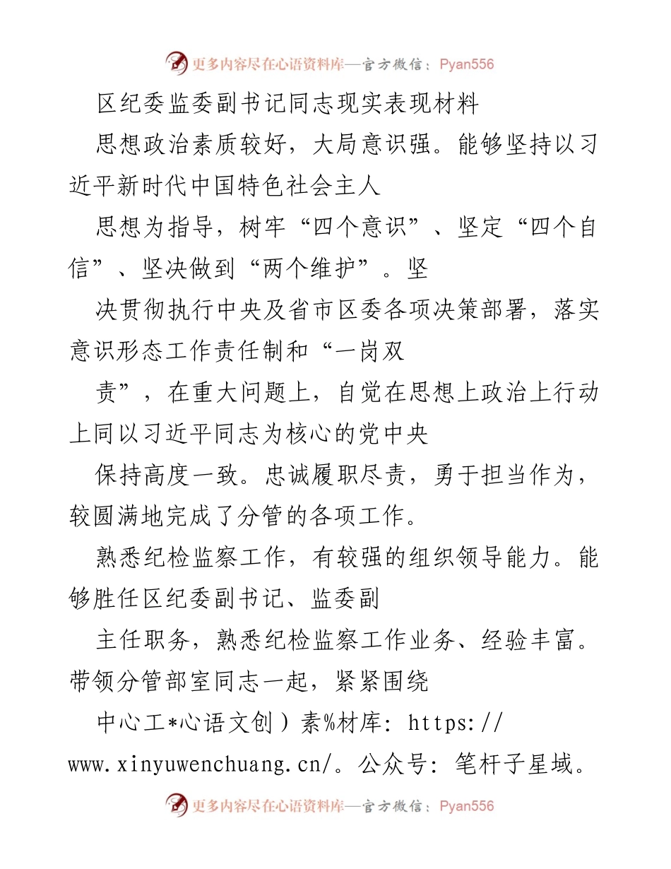 [发言] 区纪委监委工作总结 - 区纪委监委副书记的工作表现与成就总结.docx_第1页
