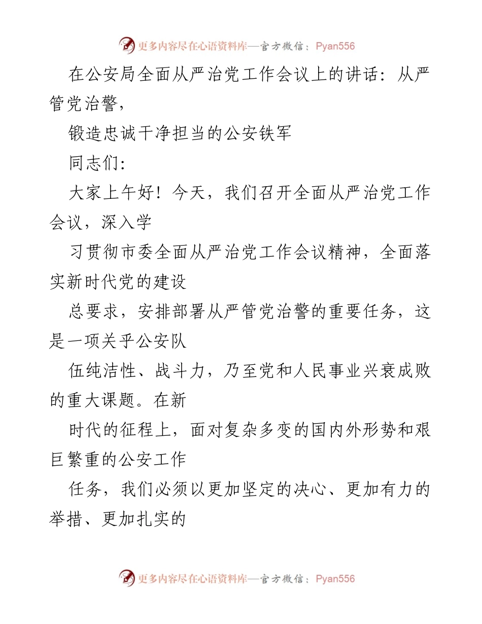 [发言] 公安局全面从严治党工作会议 - 从严管党治警，锻造忠诚干净担当的公安铁军.docx_第1页