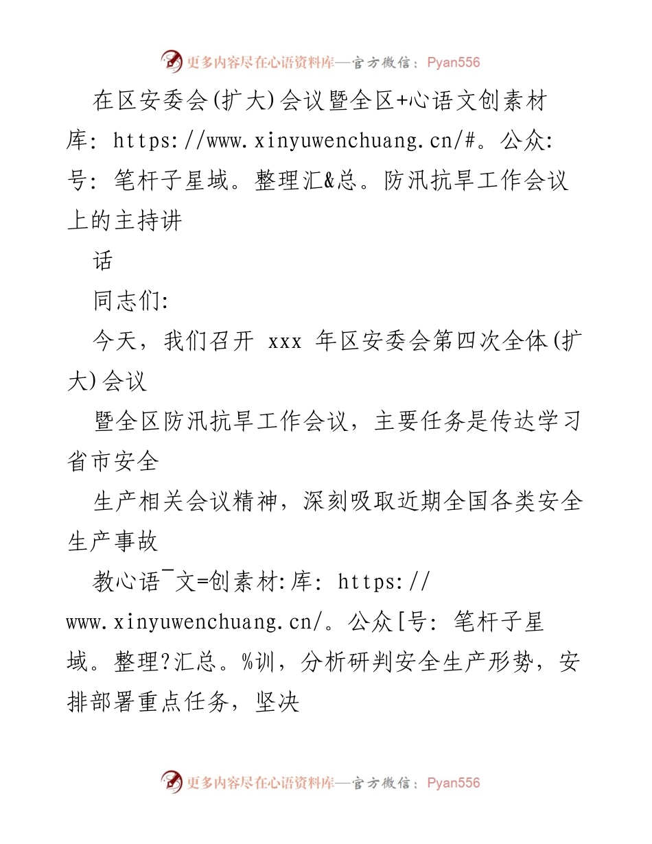[发言] 区安委会(扩大)会议暨全区防汛抗旱工作会议 - 加强安全生产与防汛抗旱工作的紧迫性与责任落实.docx_第1页