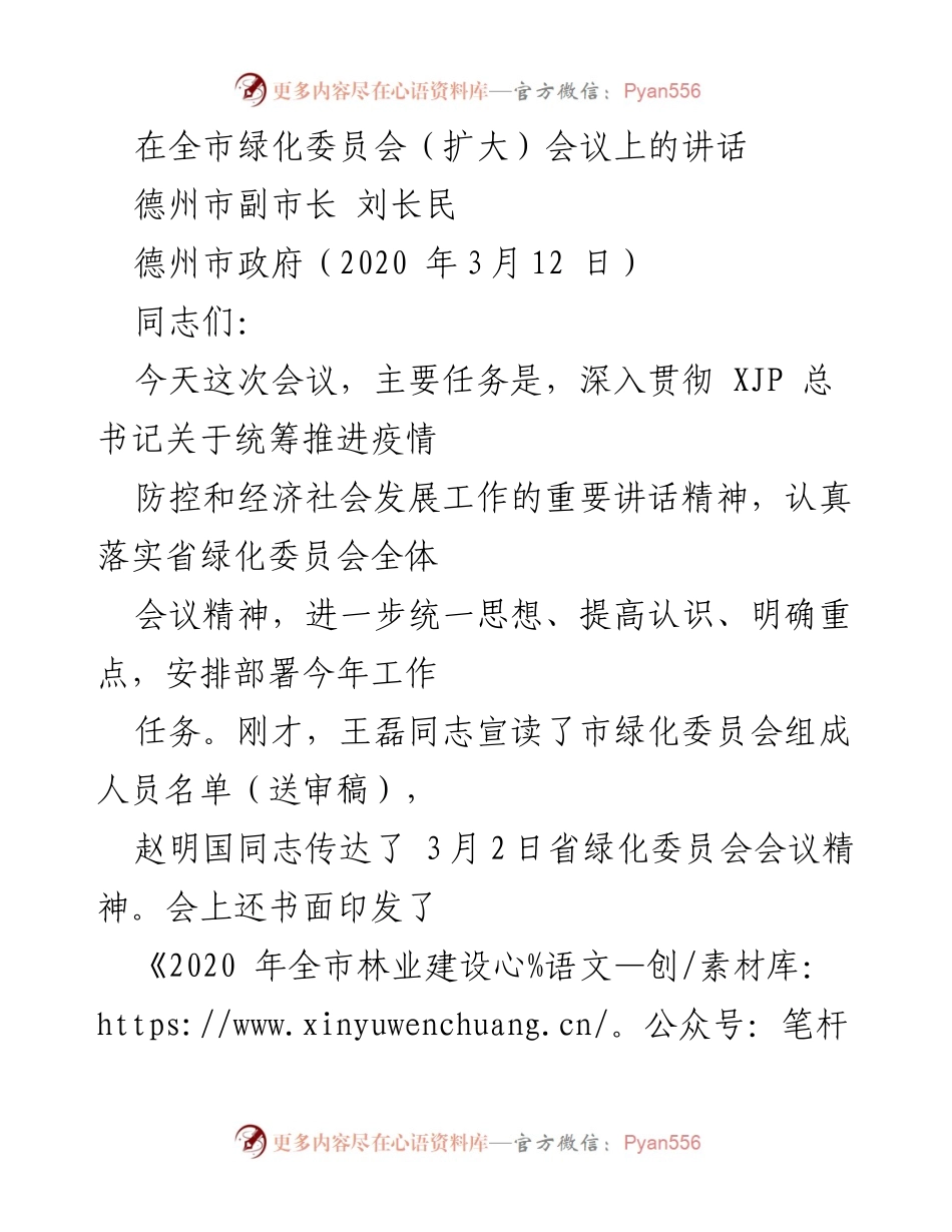 [发言] 全市绿化委员会（扩大）会议 - 深化认识，推动德州国土绿化工作.docx_第1页