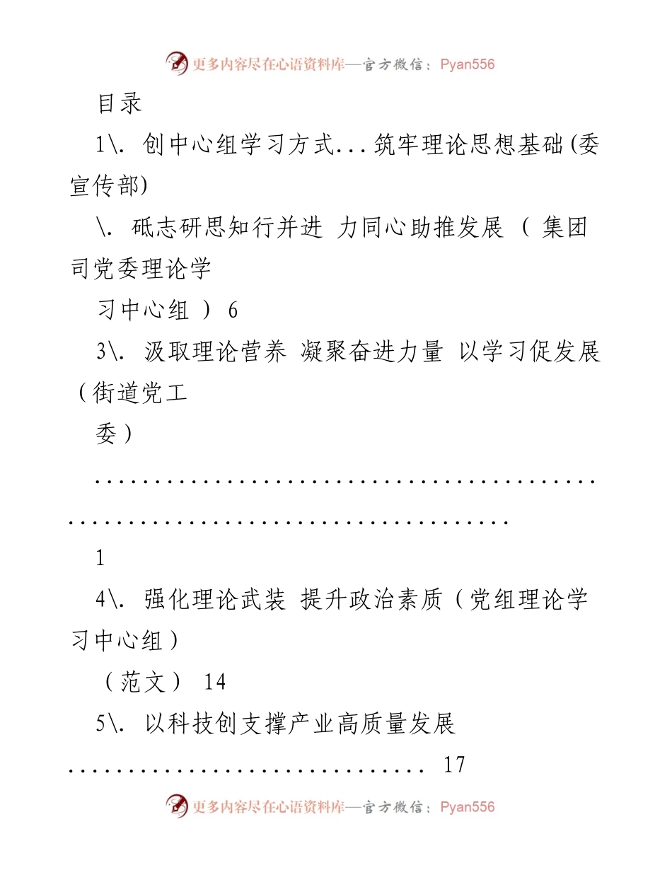 [发言] 加强党委（党组）中心组学习，筑牢理论思想基础.docx_第1页