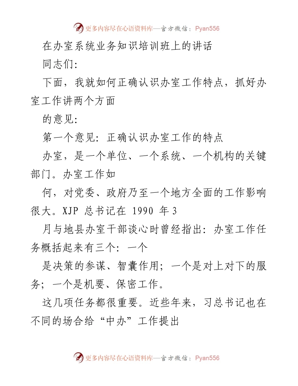 [发言] 办室系统业务知识培训班 - 办室工作的特点与重要性.docx_第1页