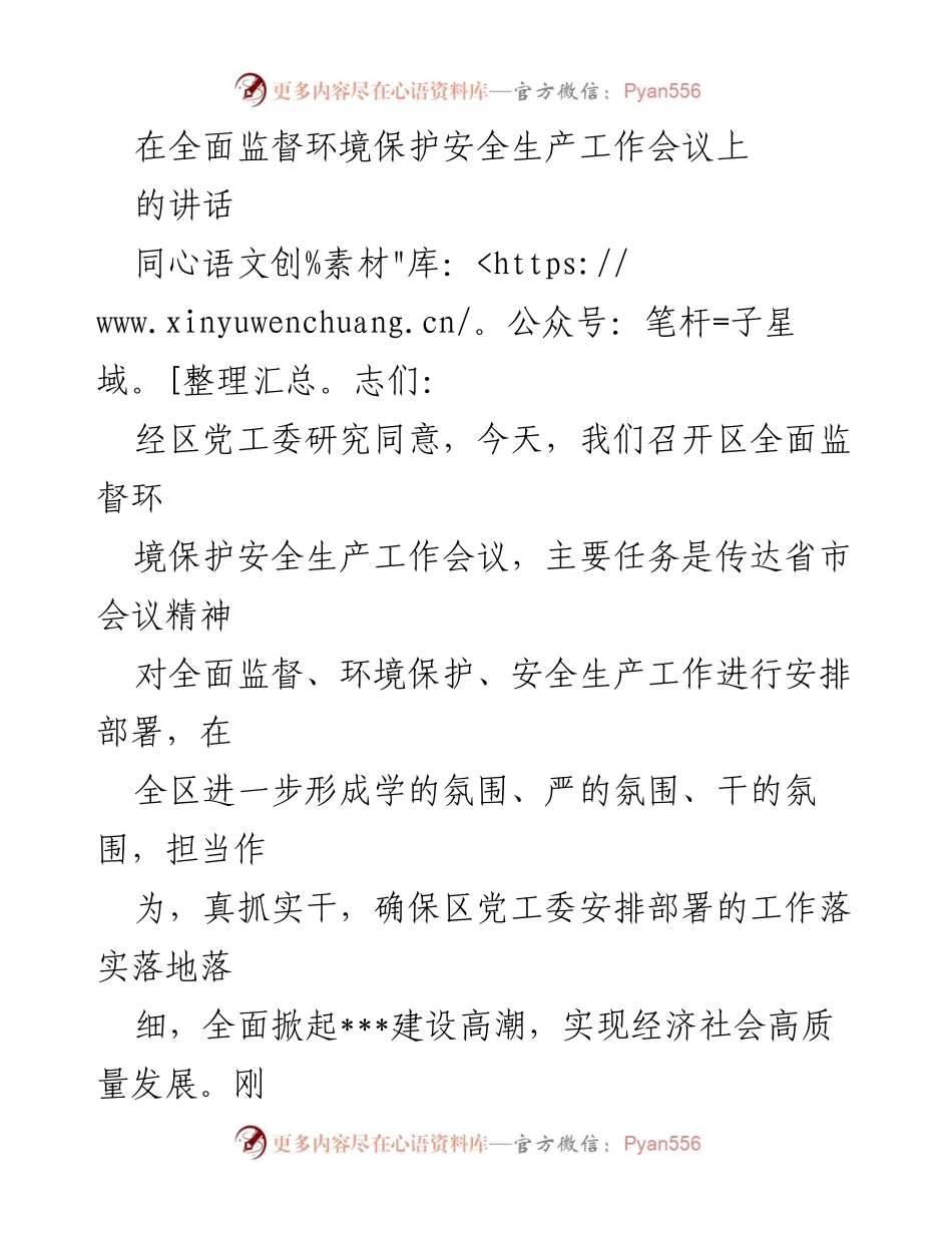[发言] 全面监督环境保护安全生产工作会议 - 强化监督与安全生产，推动高质量发展.docx_第1页