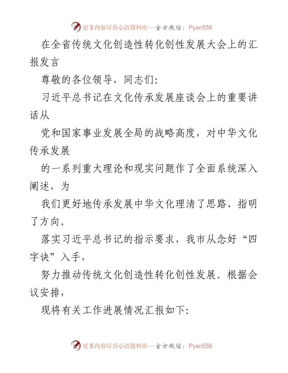 [发言] 全省传统文化创造性转化创性发展大会 - 加强传统文化传承与创新发展汇报.docx_第1页