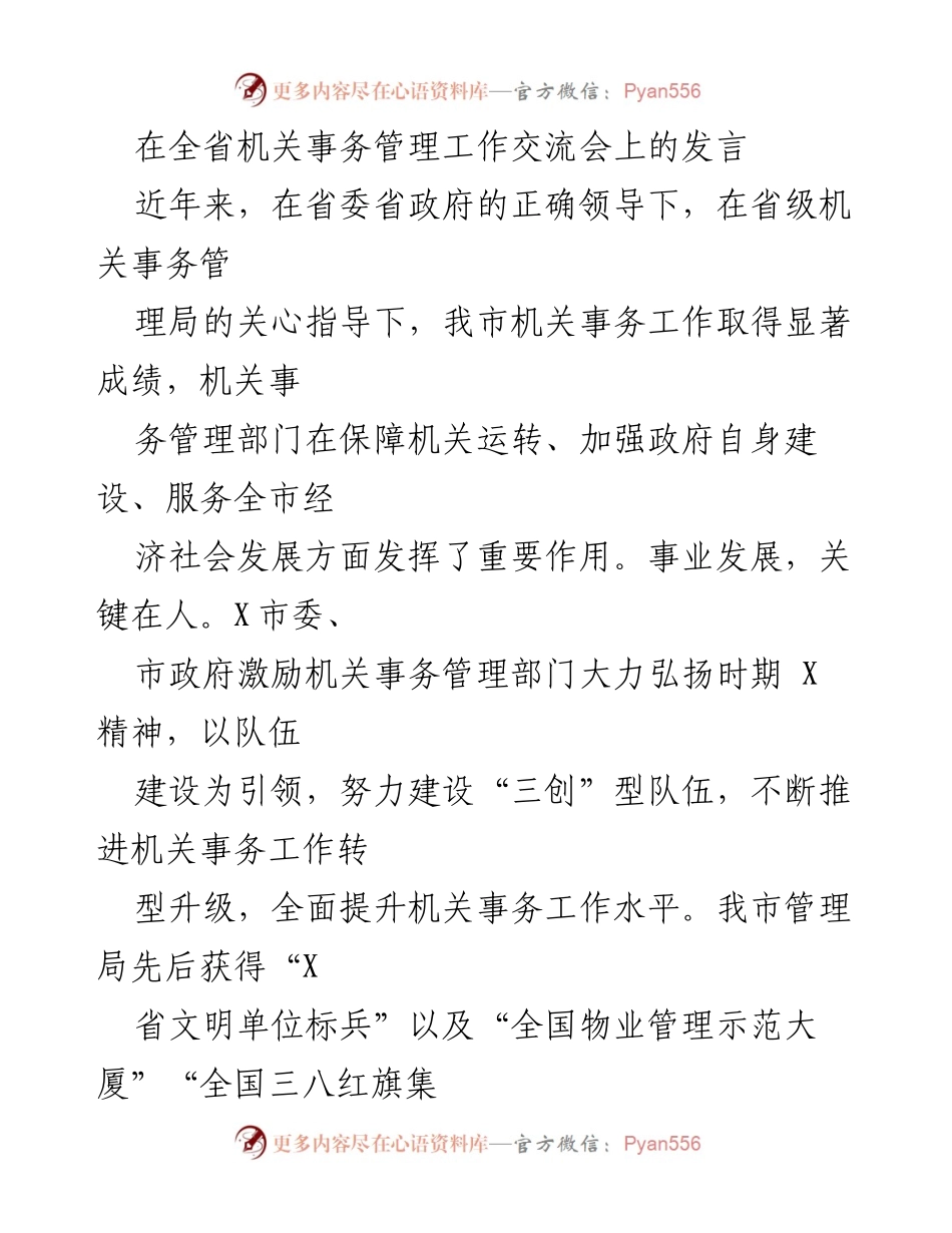 [发言] 全省机关事务管理工作交流会 - 提升机关事务管理水平，推动创新发展.docx_第1页