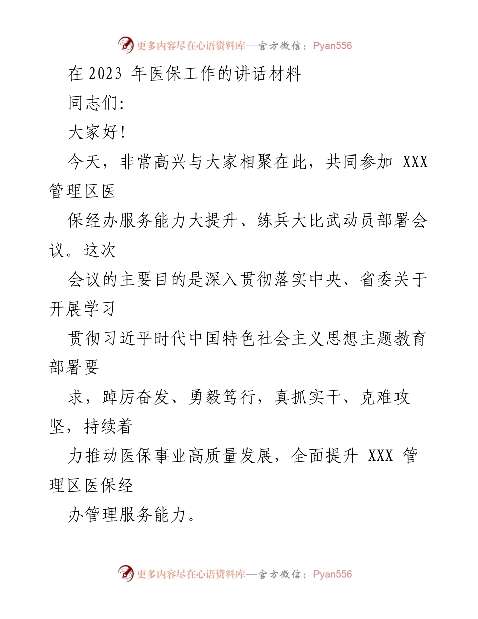 [发言] 医保经办服务能力提升会议 - 医保经办服务能力提升的重要性与实施路径.docx_第1页