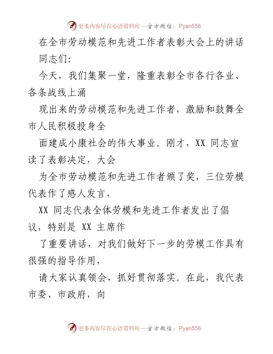 [发言] 劳动模范和先进工作者表彰大会 - 弘扬劳模精神，激励全市劳动者奋发向上.docx_第1页
