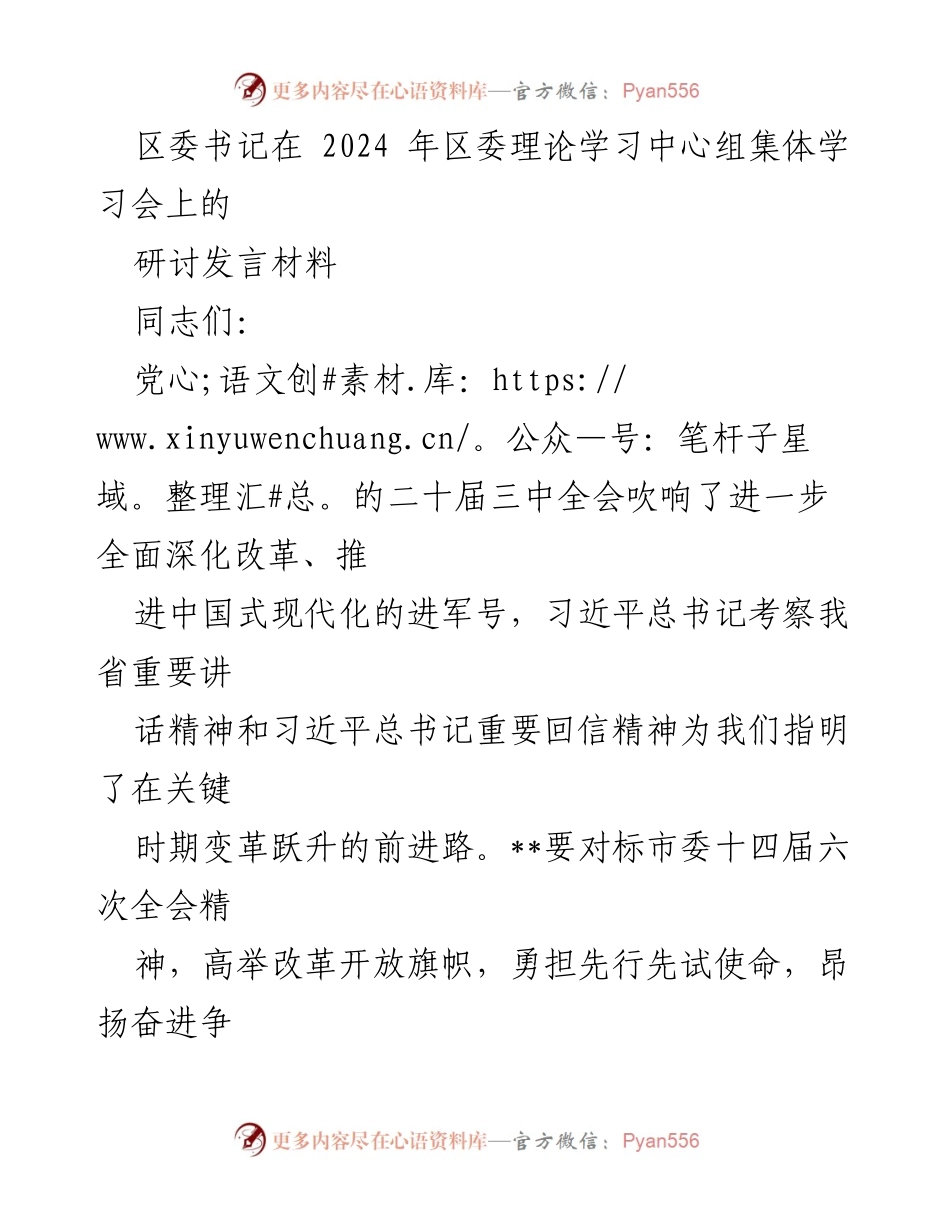 [发言] 区委理论学习中心组集体学习会 - 深化改革推动高质量发展的战略思考.docx_第1页