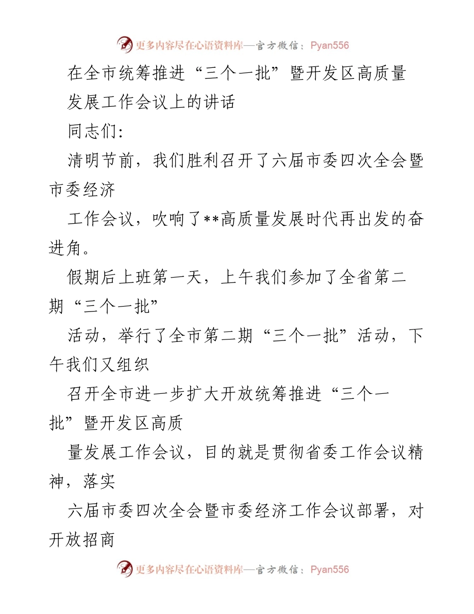 [发言] 全市统筹推进“三个一批”暨开发区高质量发展工作会议 - 加快开放招商，推动高质量发展.docx_第1页