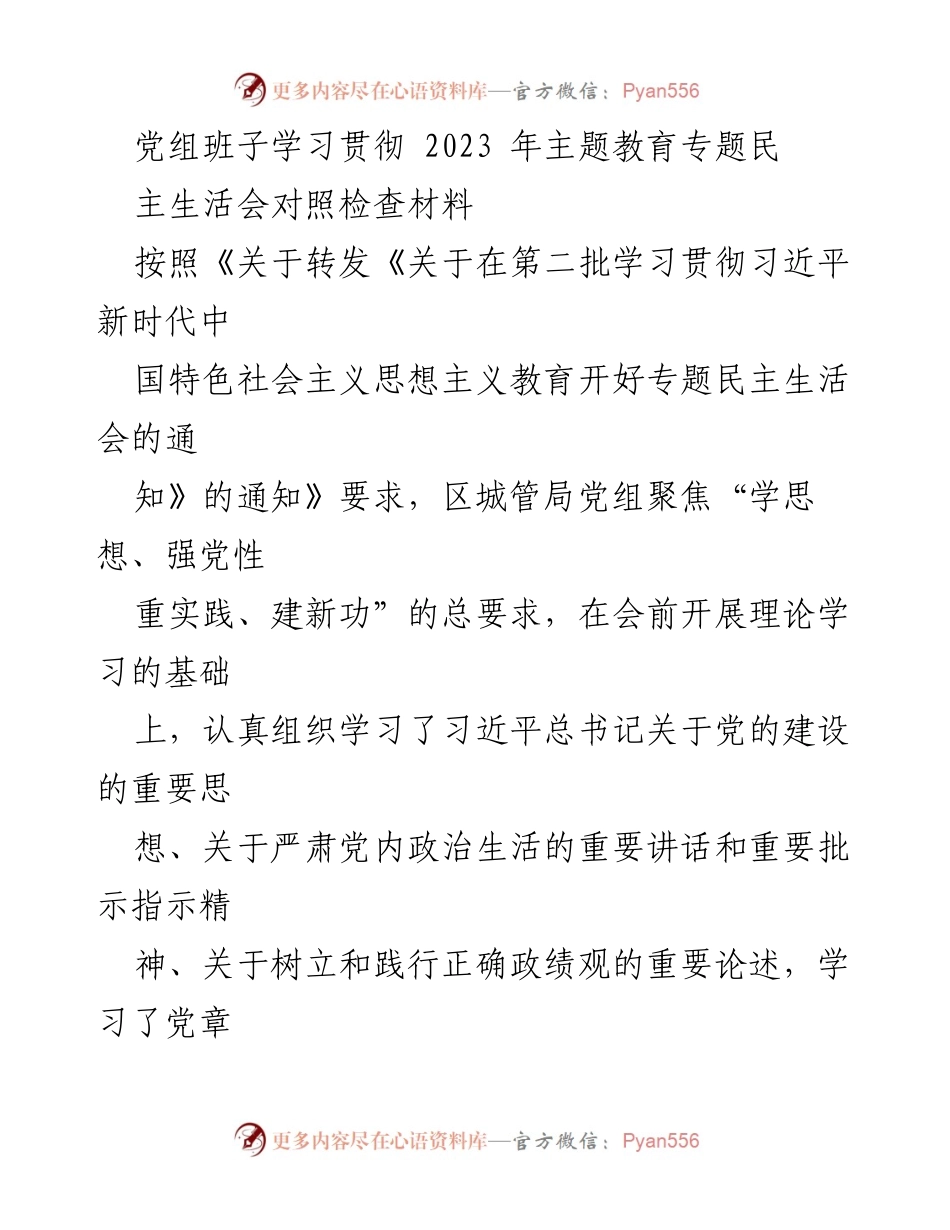 [发言] 区城管局党组民主生活会 - 2023年度主题教育专题民主生活会对照检查报告.docx_第1页