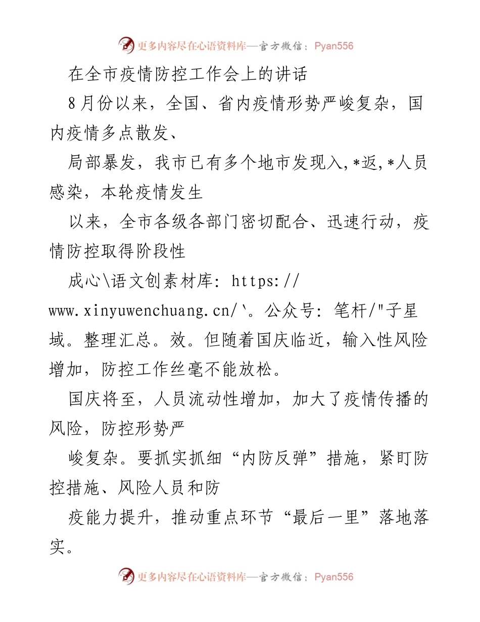 [发言] 全市疫情防控工作会 - 加强疫情防控，确保国庆安全.docx_第1页