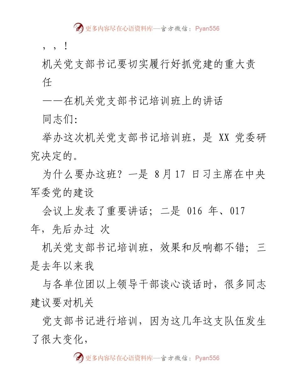 [发言] 加强机关党支部建设，履行书记责任的重要性.docx_第1页