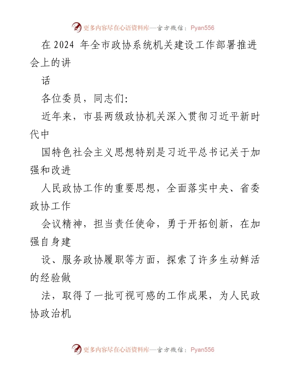 [发言] 全市政协系统机关建设工作部署推进会 - 提升政协机关工作质效的指导意见.docx_第1页