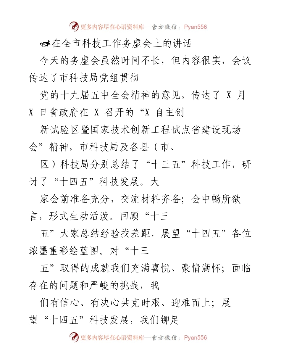 [发言] 全市科技工作务虚会 - 在实施技术创新工程中争当先锋.docx_第1页