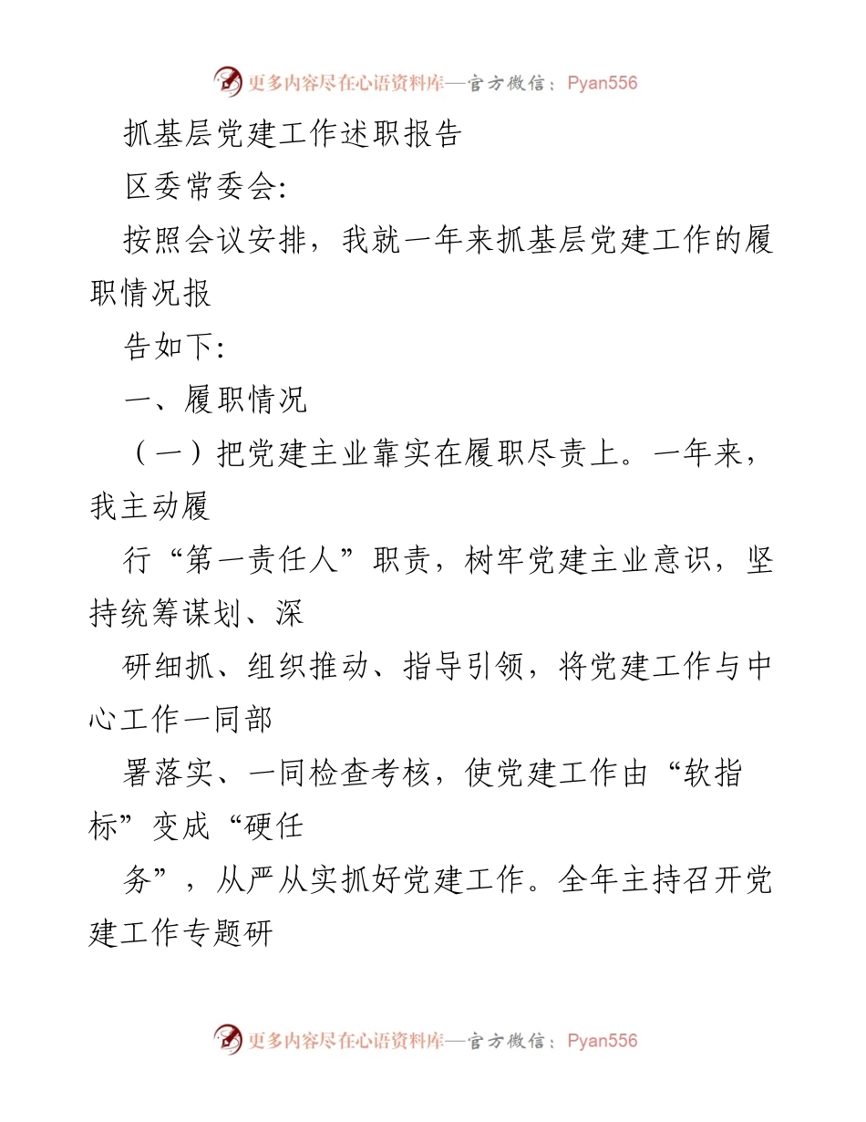 [发言] 区委常委会 - 基层党建工作述职报告总结.docx_第1页