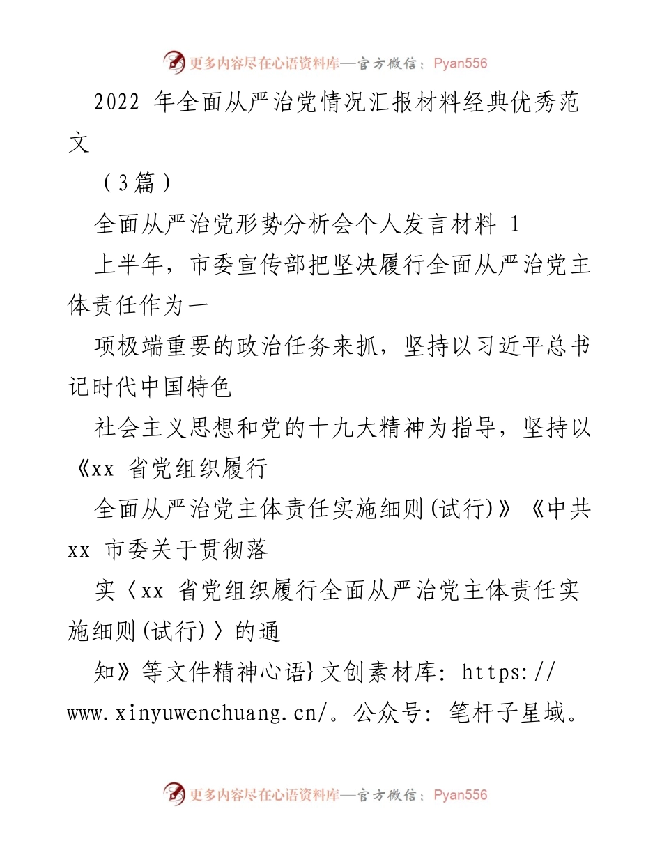 [发言] 全面从严治党形势分析会 - 2022年全面从严治党工作情况汇报.docx_第1页