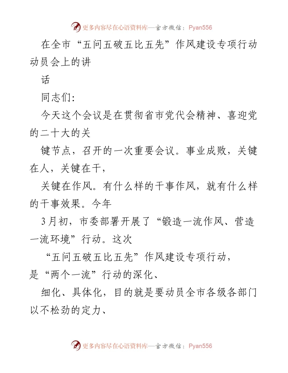[发言] 动员会 - 全市作风建设专项行动动员讲话.docx_第1页