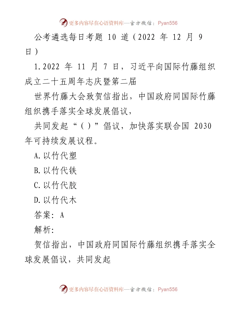 [发言] 公务员考试 - 公考遴选每日考题解析（2022年12月9日）.docx_第1页